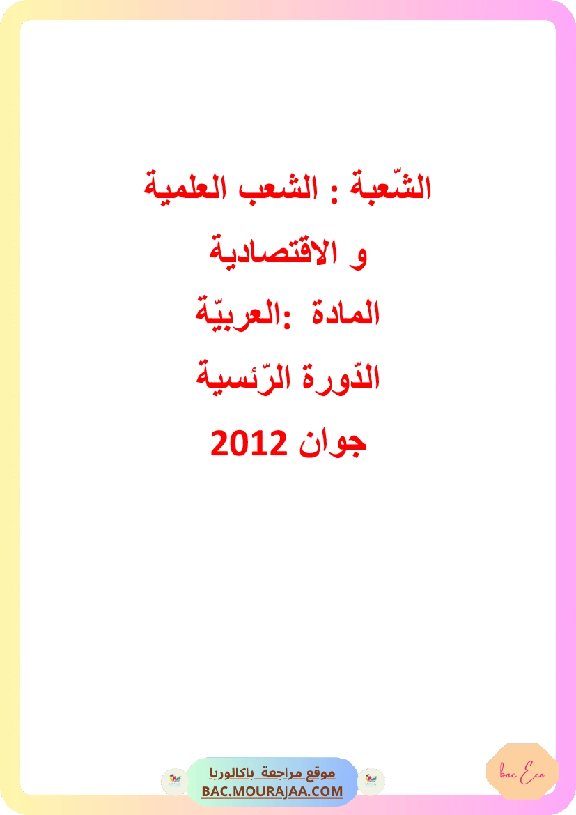Corrigé principale arabe Bac 2012 – Section eco